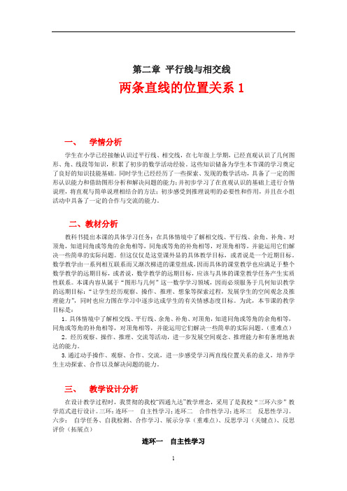 初中数学_两条直线的位置关系1教学设计学情分析教材分析课后反思