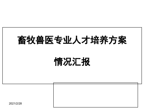 畜牧兽医专业人才培养方案汇报定_免费下载
