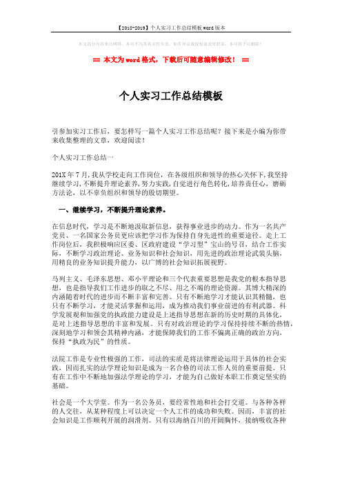 【2018-2019】个人实习工作总结模板word版本 (4页)