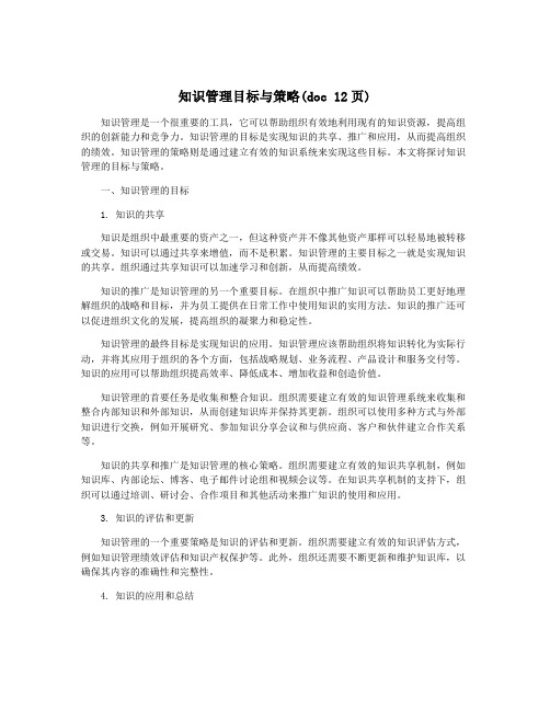 知识管理目标与策略(doc 12页)