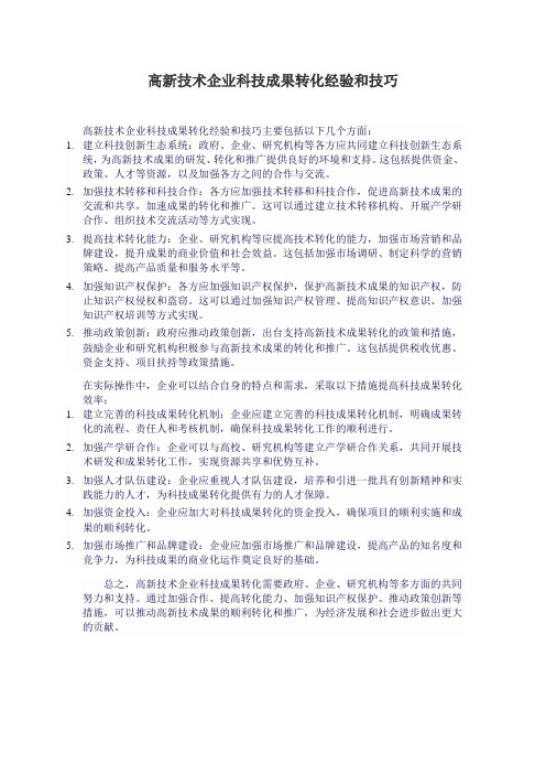 高新技术企业科技成果转化经验和技巧