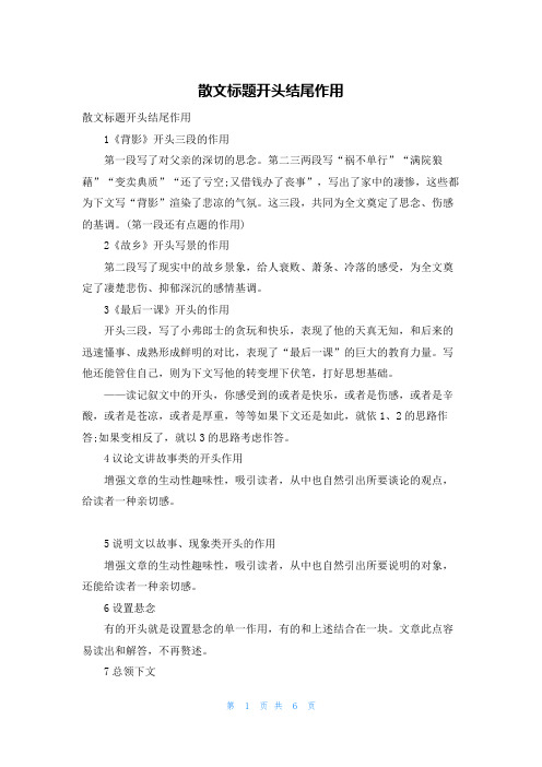 散文标题开头结尾作用