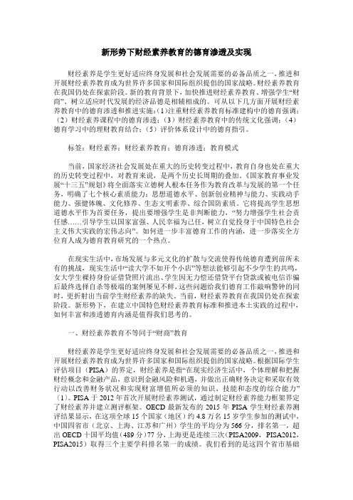 新形势下财经素养教育的德育渗透及实现