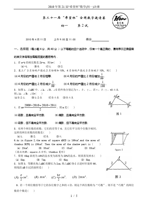 2010年第21届“希望杯”数学(初一)决赛