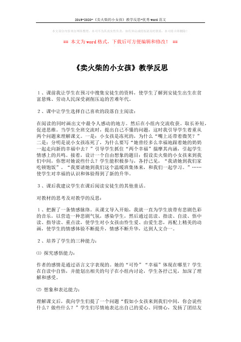 2019-2020-《卖火柴的小女孩》教学反思-优秀word范文 (2页)