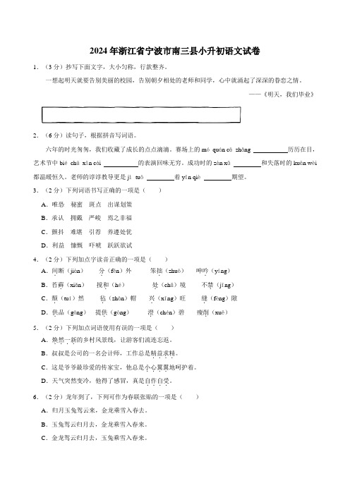 2024年浙江省宁波市南三县小升初语文试卷