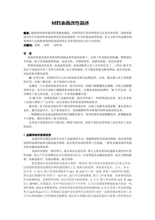 表面材料改性简述