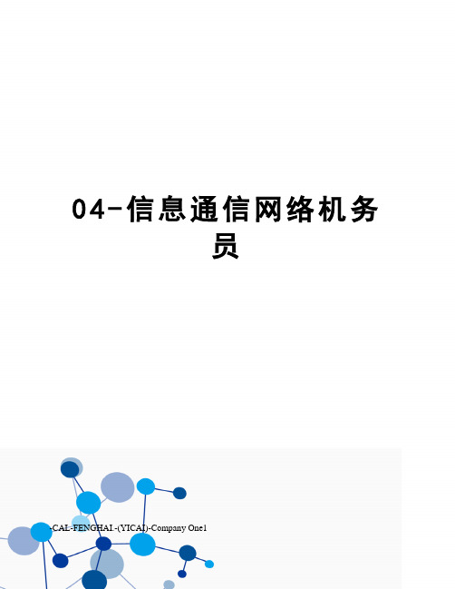 04-信息通信网络机务员