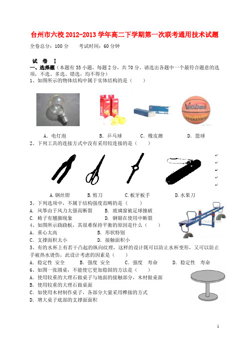 浙江省台州市高二通用技术下学期第一次联考试题