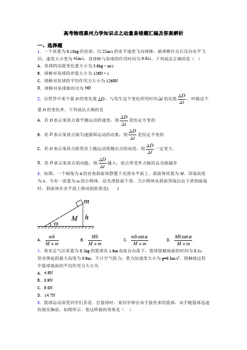 高考物理惠州力学知识点之动量易错题汇编及答案解析