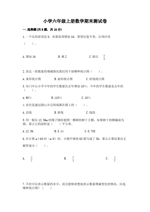 小学六年级上册数学期末测试卷(必刷)word版