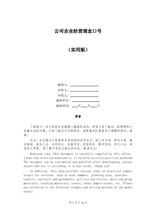 公司企业经营理念口号