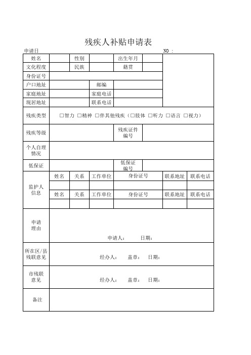 残疾人补贴申请表Excel模板