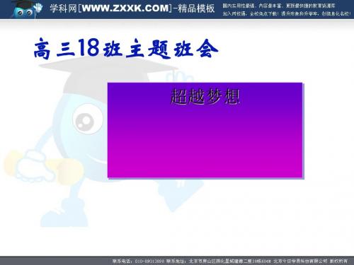 高三18班主题班会：超越梦想ppt