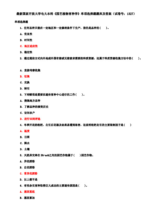 国开电大本科《园艺植物育种学》单项选择题题库及答案(试卷号：1327)