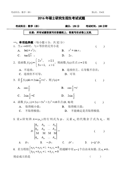 浙江农林大学-2016硕士自命题真题-623-数学林