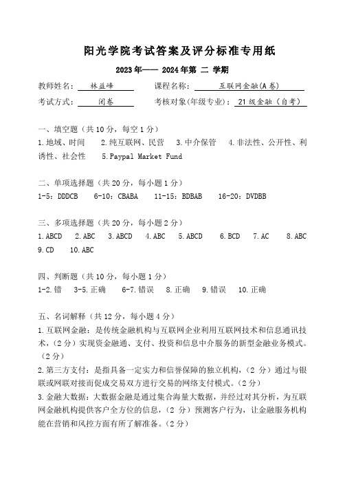 [2024上]互联网金融_答案及评分标准A卷