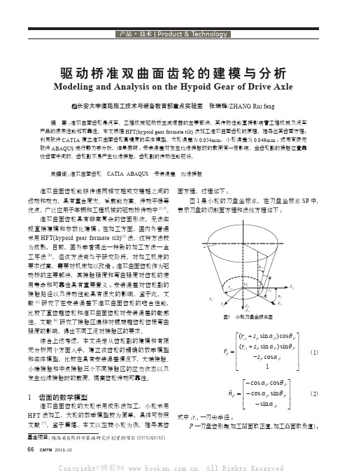 驱动桥准双曲面齿轮的建模与分析