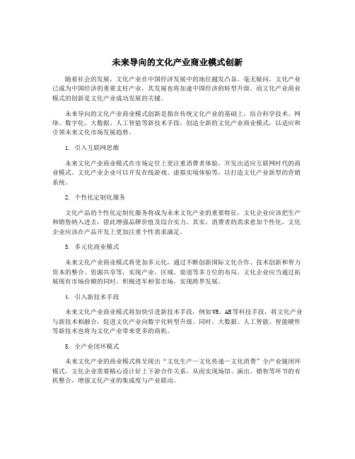 未来导向的文化产业商业模式创新