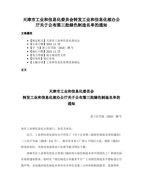 天津市工业和信息化委员会转发工业和信息化部办公厅关于公布第三批绿色制造名单的通知