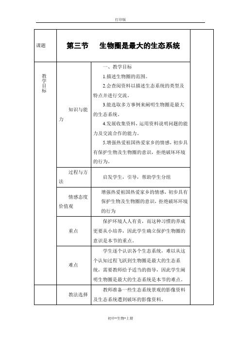 人教版生物-七年级上册-人教版《生物圈是最大的生态系统》教案