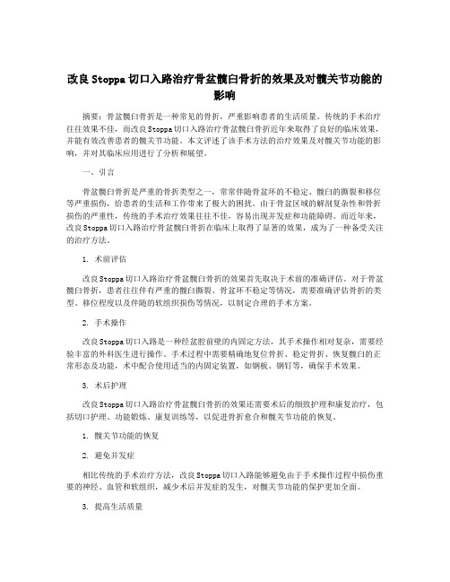 改良Stoppa切口入路治疗骨盆髋臼骨折的效果及对髋关节功能的影响