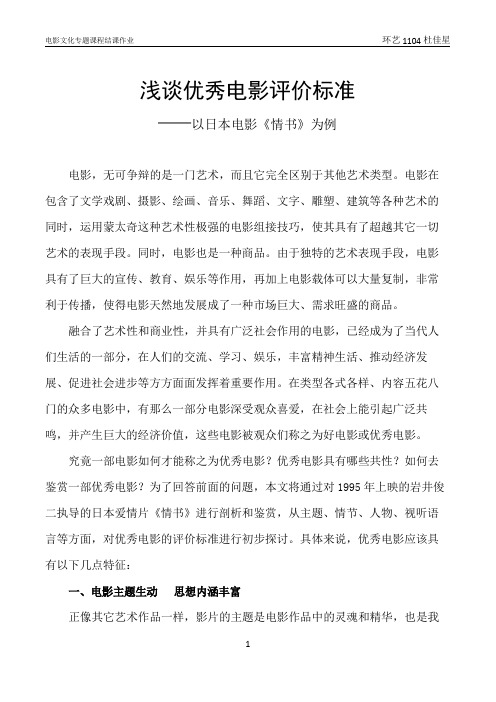 浅谈优秀电影评价标准——以《情书》为例