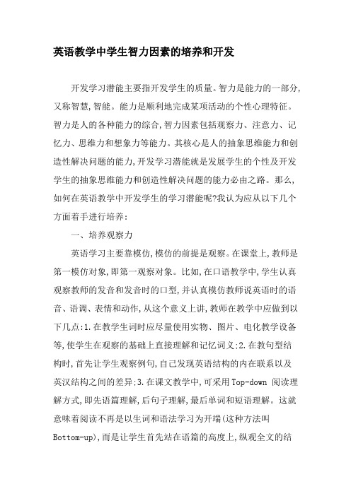 英语教学中学生智力因素的培养和开发-精品文档