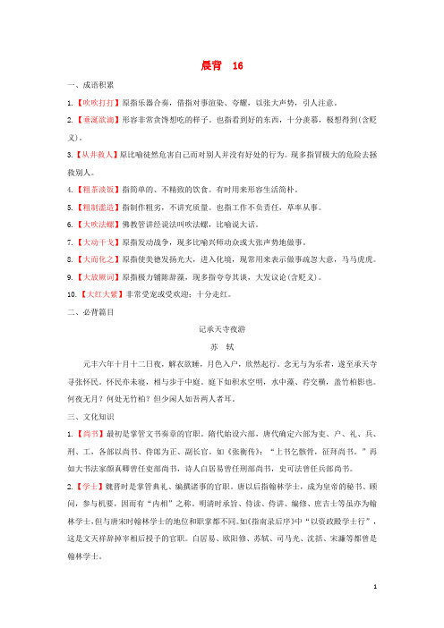 高考语文一轮复习晨背16新人教版-含答案