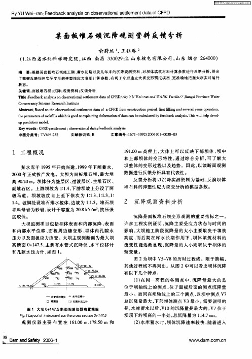 某面板堆石坝沉降观测资料反馈分析