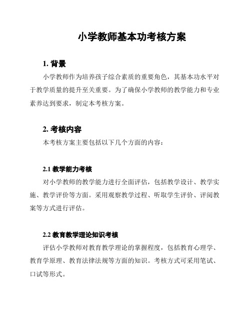 小学教师基本功考核方案