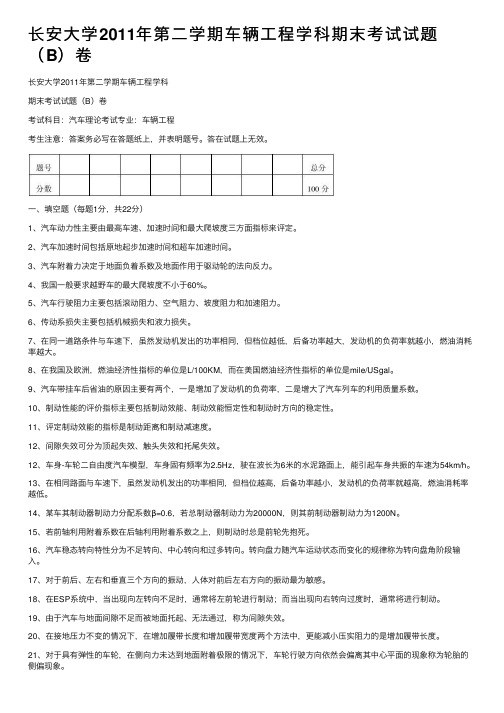 长安大学2011年第二学期车辆工程学科期末考试试题（B）卷