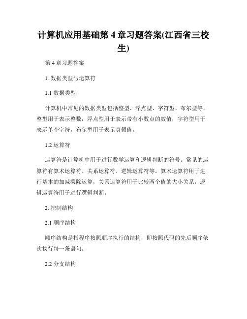 计算机应用基础第4章习题答案(江西省三校生)