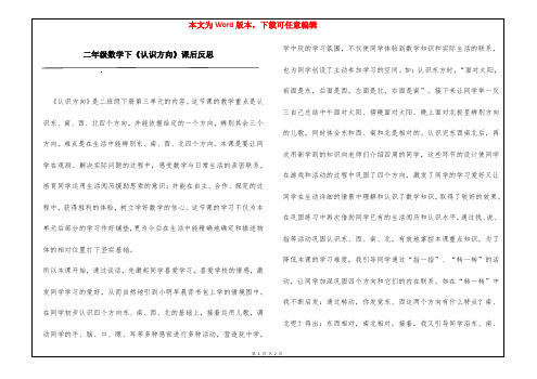 二年级数学下《认识方向》课后反思