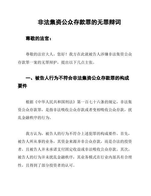 非法集资公众存款罪的无罪辩词