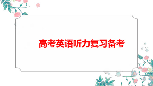 2020高考英语听力复习备考策略精品PPT课件