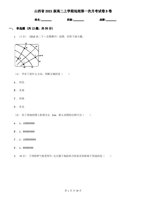 山西省2021版高二上学期地理第一次月考试卷D卷