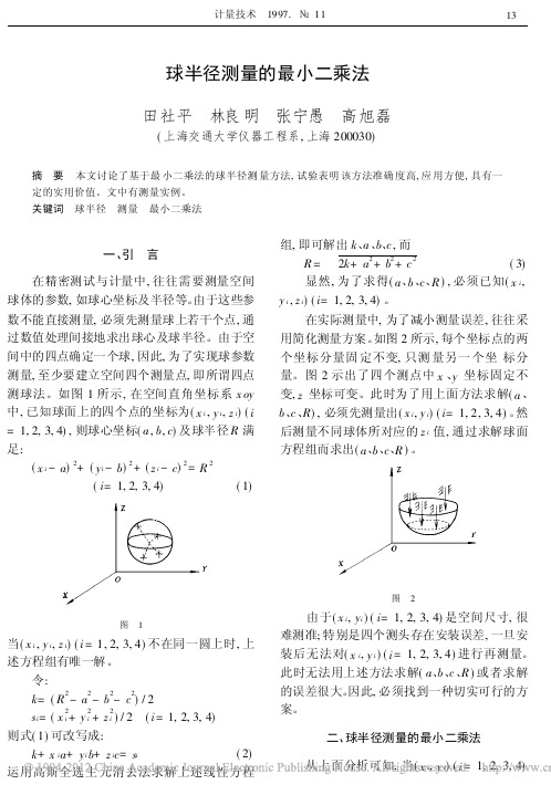 球半径测量的最小二乘法