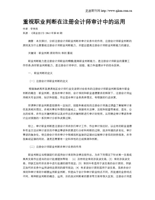 重视职业判断在注册会计师审计中的运用