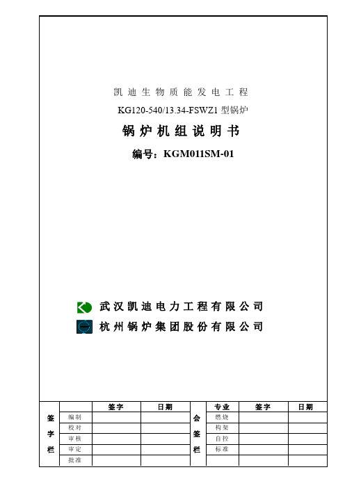 凯迪电力30MW生物质机组锅炉机组说明书