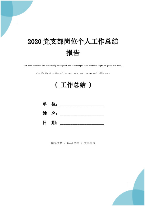 2020党支部岗位个人工作总结报告