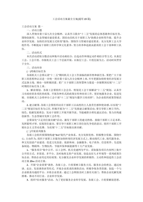 工会活动方案最全方案(通用15篇)