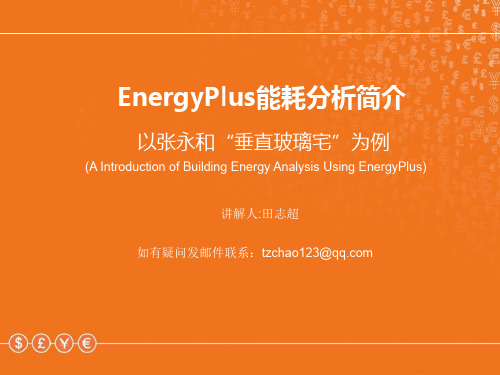 EnergyPlus建筑能耗分析举例