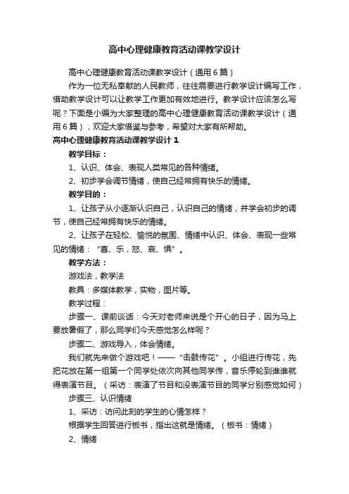 高中心理健康教育活动课教学设计（通用6篇）