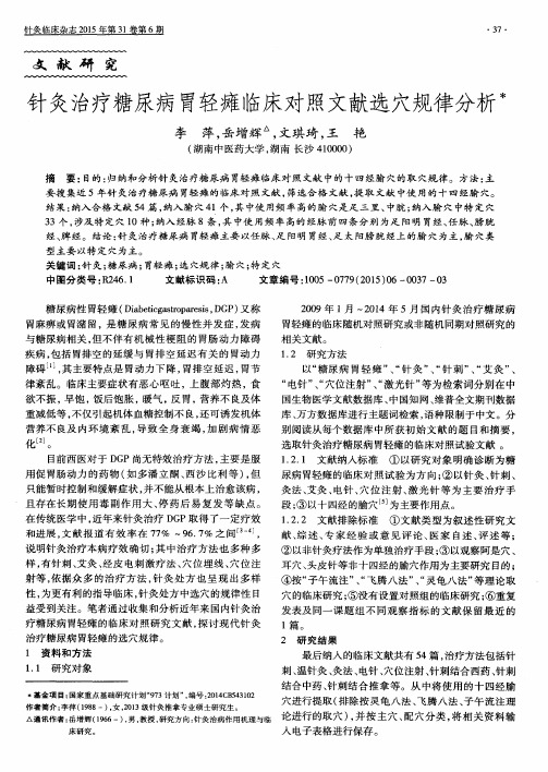 针灸治疗糖尿病胃轻瘫临床对照文献选穴规律分析