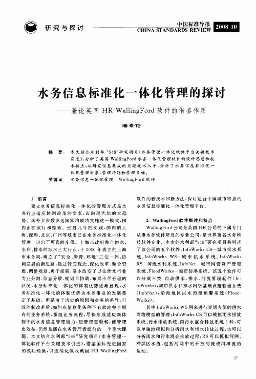 水务信息标准化一体化管理的探讨——兼论英国HR WallingFord软件的借鉴作用