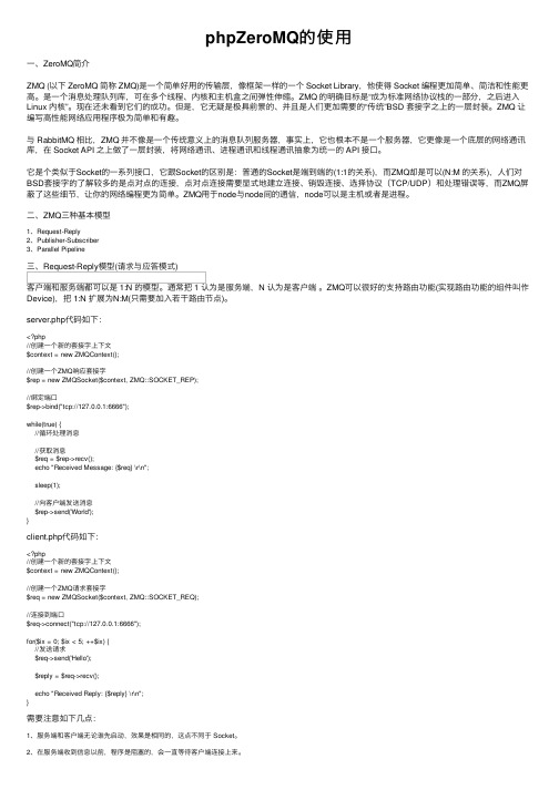 phpZeroMQ的使用
