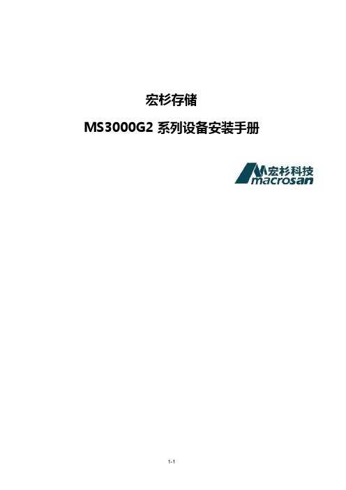 宏杉存储MS3000系列设备安装手册