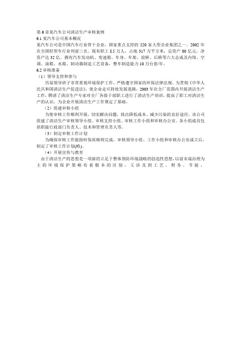 某汽车公司清洁生产审核案例