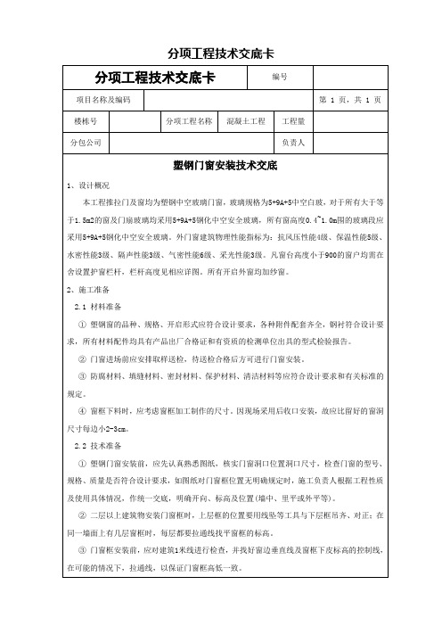 塑钢门窗安装技术交底大全